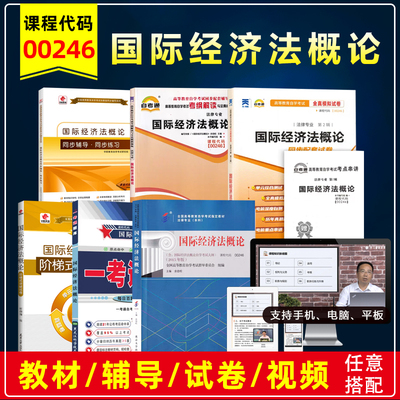 自考00246国际经济法概论教材