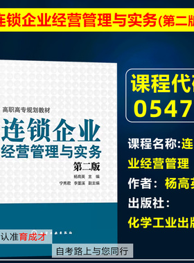 北京自考教材05474连锁企业经营管理/连锁企业经营管理与实务(第二版)杨高英 化学工业出版社连锁经营与管理专业专科自学考试教材