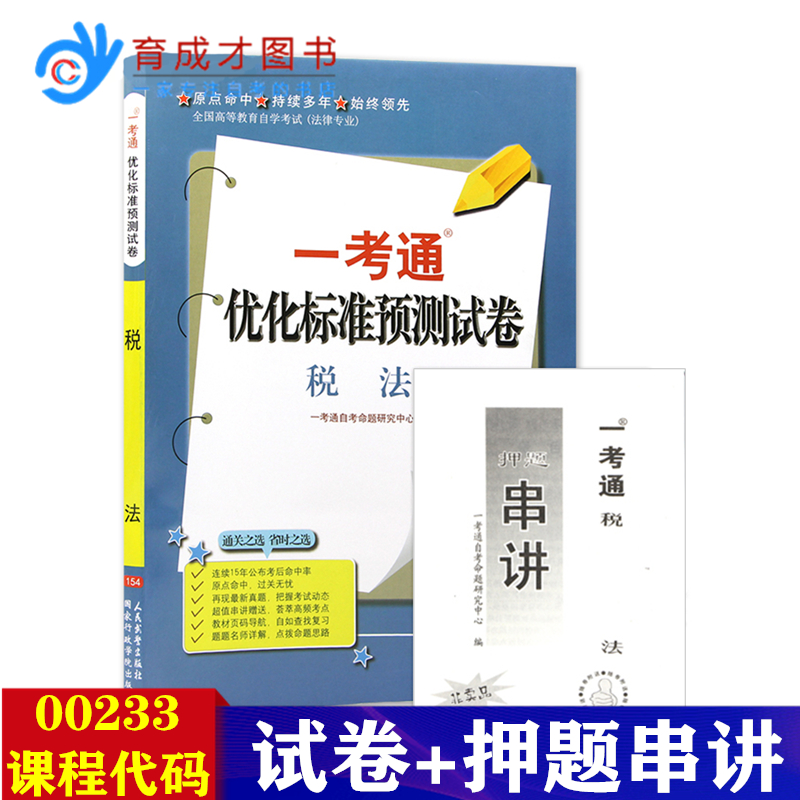 备战2024自考试卷税法 00233 13143一考通预测试卷附自学考试历年真题一考通试卷考题串讲小册子搭自考教材辅导书同步练习册题库