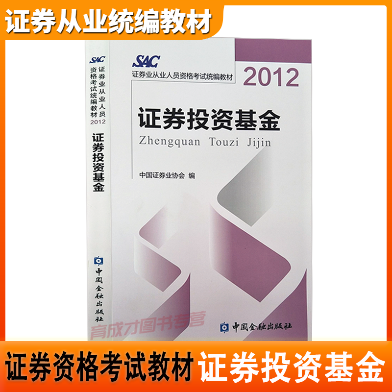 正版包邮 证券从业人员资格考试统编教材: 证券投资基金 沿用2012版经济考试 证券业考试 证券从业资格考试教材 中国金融出版社