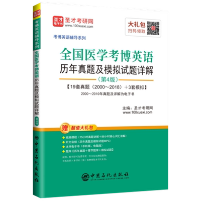 正版包邮 全国医学考博英语历年真题及模拟试题详解(第4版) 圣才考研网 全国医学博士英语统一考试考生的复习资料辅导书