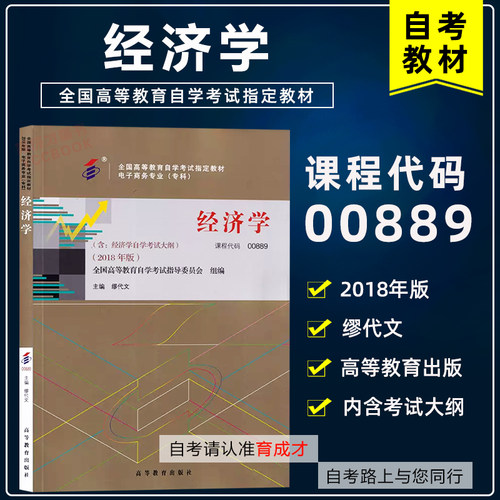 自考教材00889经济学（二）
