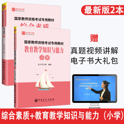 正版包邮小学教师国家资格证教材 国家教师资格考试专用教材 综合素质+教育教学知识与能力小学 教师考试教资考试资料小学 圣才