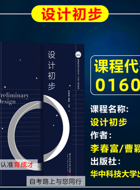自考教材01607  1607设计初步 李春富/曹颖 华中科技大学出版社 2021年版