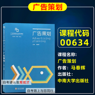 广东  自考教材 00634   0634 广告策划  马春辉  中南大学出版社   自学考试广告设计与制作专业    育成才自考书店