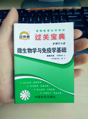 自考通2864 02864过关宝典微生物学与免疫学基础 小册子小抄串讲掌中宝 护理学专业