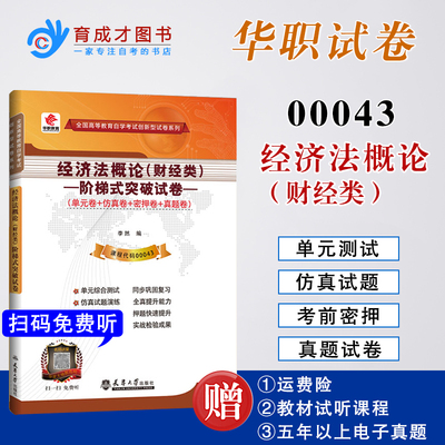 自考004300043经济法概论财经类