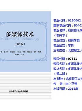 自考07311 多媒体技术  多媒体技术（第二版）2015年版李小平等 教育技术学专业、信息管理与信息系统（专升本）北京理工