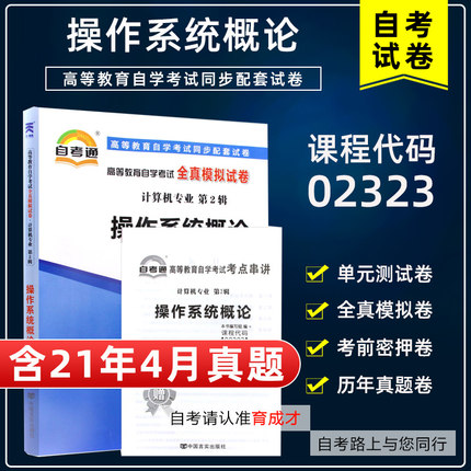 含21年4月真题】自考通试卷02323操作系统概论自考通全真模拟单元测试附自学考试历年真题考点串讲掌中宝搭教材计算机专业本科