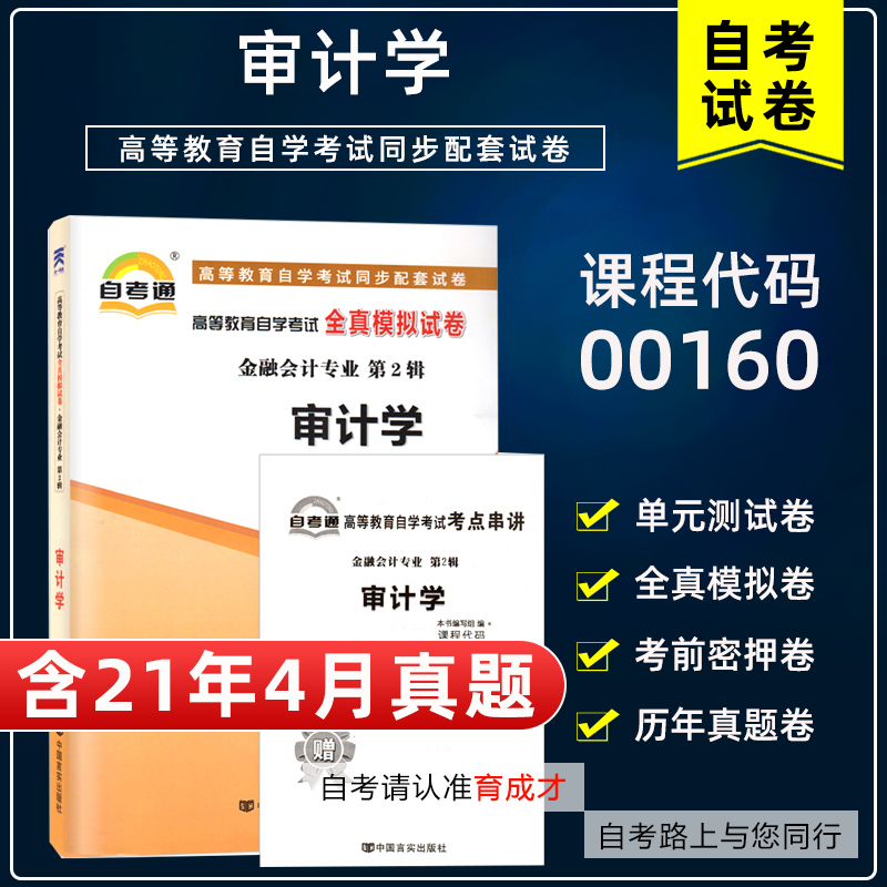 【含21年4月真题】自考通00160审计学全真模拟试卷附自学考试历年真题单元测试考前密押赠考点串讲搭教材金融会计专业本科