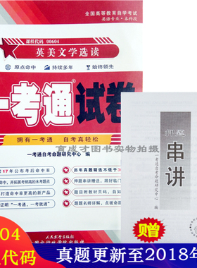 年 赠押题串讲小抄掌中宝小册子自考试卷00604 0604 10054英美文学选读一考通试卷 附自学考试历年真题可搭自考教材辅导书
