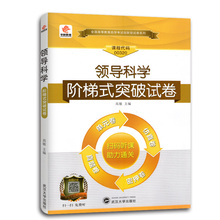 备战2023 华职教育自学考试00320 0320 领导科学 阶梯式突破试卷单元综合测试仿真试题演练考前密押试卷附历年真题可搭配自考教材