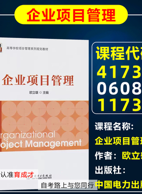 自考教材41731  06087 11731 工程项目管理|企业项目管理中国电力出版社2015年版欧立雄高等教育自学考试项目管理专业教材