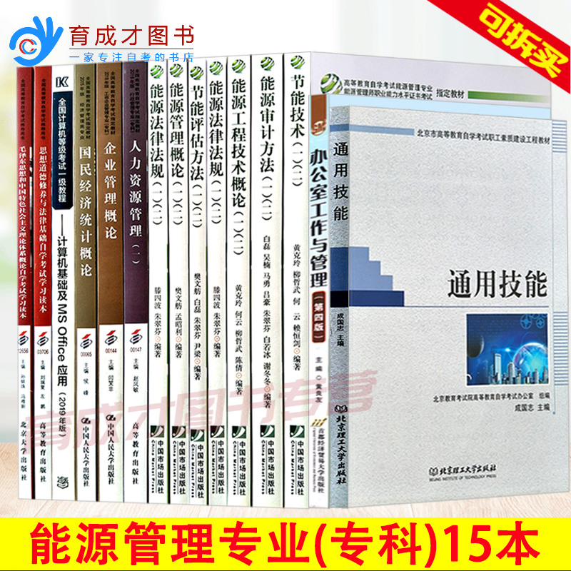 自考教材 01B0224能源管理(专科)行业委托开考公共课全套15本教材审计方法法律法规能源管理概论节能技术