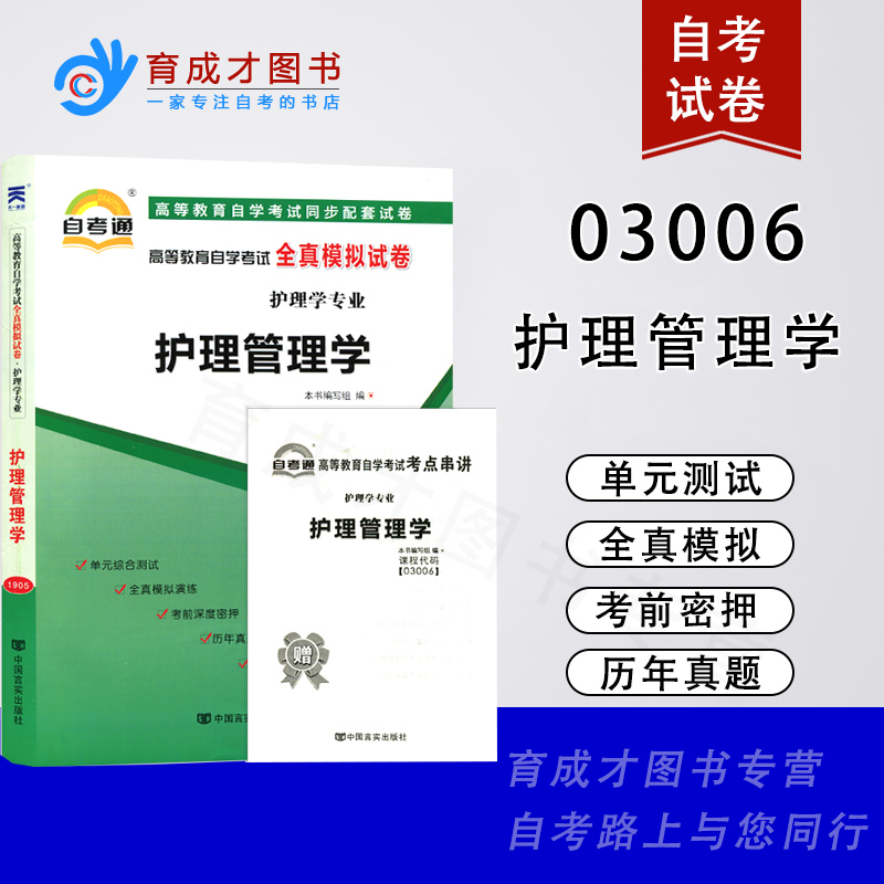 自学考试03008护理学研究