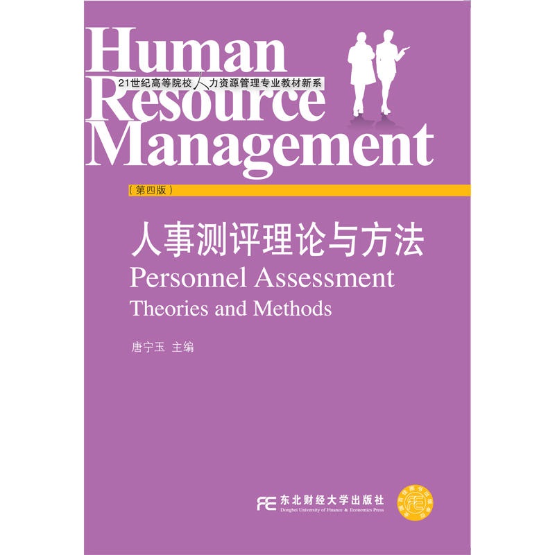 山西安徽山东吉林 06090人员素质测评理论与方法吉林省08671人事测量人事测评理论与方法唐宁玉东北财经大学出版社