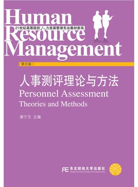 山西 安徽 山东 吉林 06090 人员素质测评理论与方法 吉林省08671人事测量  人事测评理论与方法  唐宁玉 东北财经大学出版社
