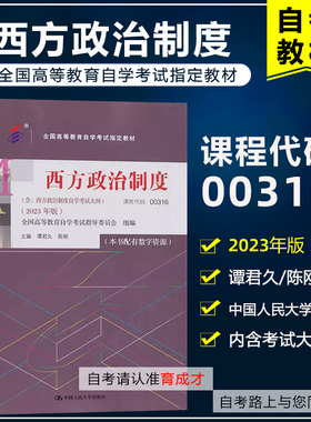 备考2025自考教材00316 0316西方政治制度2023年版含考试大纲谭君久/陈刚中国人民大学出版社自学考试行政管理学辅导练习模拟真题