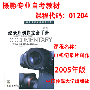 自考01204 电视纪录片创作 纪录片创作完全手册中国传媒大学出版社 2005年版 (美)迈克尔.拉毕格著何苏六等译