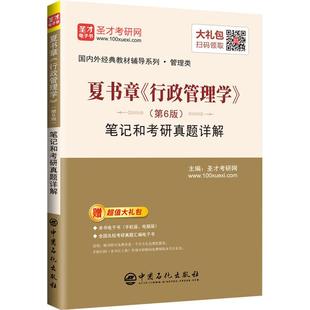 正版包邮 夏书章行政管理学 第六版6 笔记和考研真题详解 国内外经典教材辅导系列 管理类 中国石化出版社搭配教材