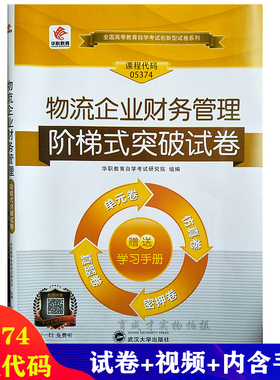 备考2025华职教育自考试卷 05374 5374物流企业财务管理 阶梯式突破试卷附历年真题