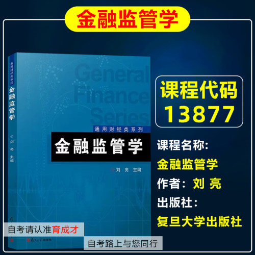 自考教材13877金融监管学