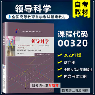 备考2024 自考教材 00320 0320领导科学2023版 彭向刚内含自学考试大纲 中国人民大学出版社 全国高等教育自学考试指定教材