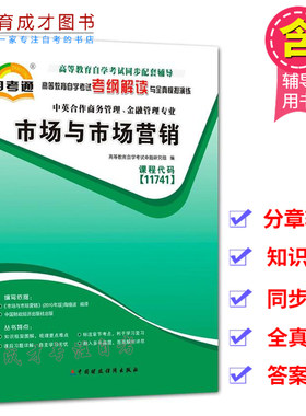 自考辅导 11741市场与市场营销  考纲解读 中英商务管理 金融管理专业本科可搭自考教材