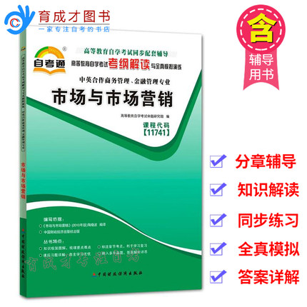 自考辅导 11741市场与市场营销  考纲解读 中英商务管理 金融管理专业本科可搭自考教材