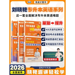 2026刘晓艳专升本英语你还在背单词吗不就是语法这样解题58阅读词汇大雁带晓燕考试成人高考专升本自考教材复习资料网课河南