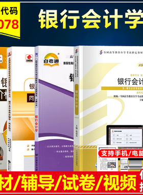 自考教材00078银行会计学附自学考试大纲张超英2012年版金融专业自考通试卷考纲解读华职同步辅导突破试卷模拟历年真题卷
