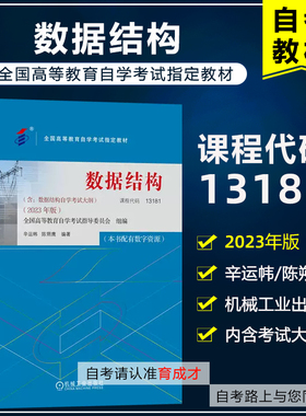 自考教材13181 数据结构 2023年版 辛运帏/陈朔鹰 机械工业出版社 全国高等教育自学考试计算机应用技术专业教材专科