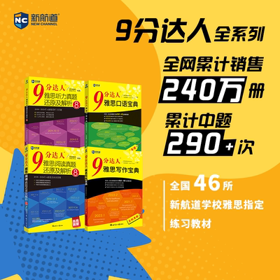 【新航道9分达人】雅思真题还原及解析阅读8+听力8+写作+口语宝典套装IELTS考试资料剑雅题库试卷教材雅思九分达人笔试机考真词汇