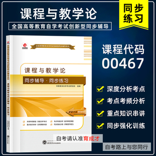 华职教育自考辅导00467课程与教学论同步辅导同步练习题全国全国自考创新型同步辅导题库 搭自考教材0467钟启泉 2007年版
