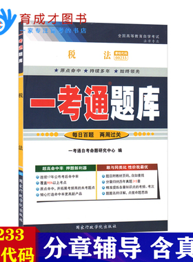 自考辅导13143 00233税法一考通题库同步辅导练习册按章节练习附讲解搭自考教材自考通模拟试卷法律专业本科辅导书