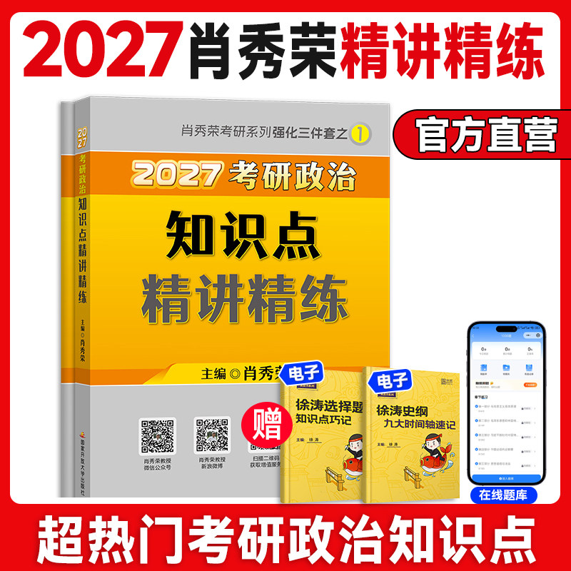 【国开出版】肖秀荣精讲精练2026/2027考研政治全家桶1000题一千题讲真题背诵手册形势与政策肖四肖八网课可搭徐涛核心腿姐背诵