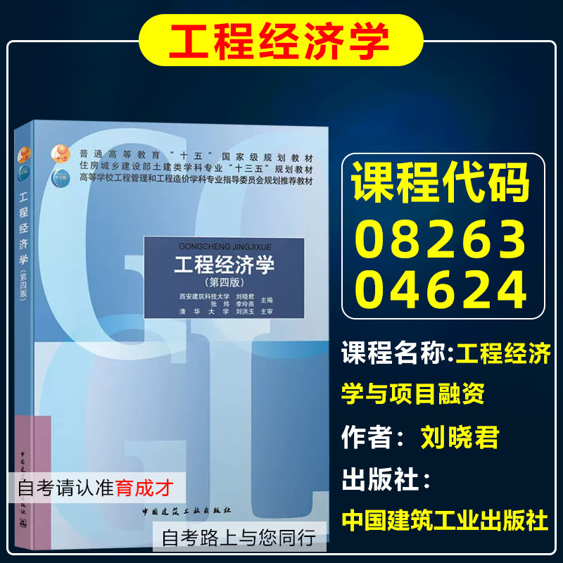自考教材08263 04624 工程经济学/ 工程经济学与项目融资 刘晓君 中国建筑工业出版社 工程管理和工程造价学科专业土建类学科