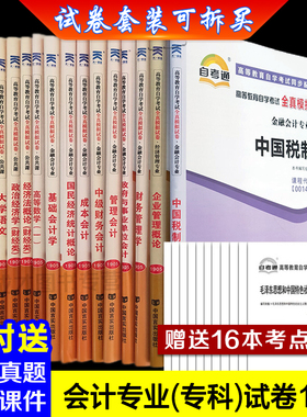 自学考试16本会计专科020203公共课自考通全真模拟试卷附历年真题企业管理毛泽东邓思修概论财务管理学教材一考通题库