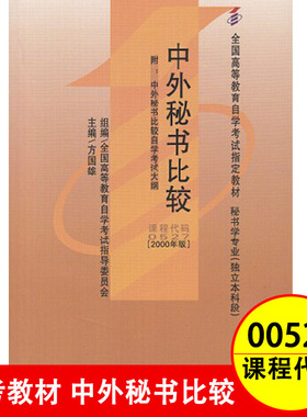 自考教材 00527 中外秘书比较 方国雄 2000年版 高等教育自学考试教材书籍 秘书专业本科段 自考学子书店
