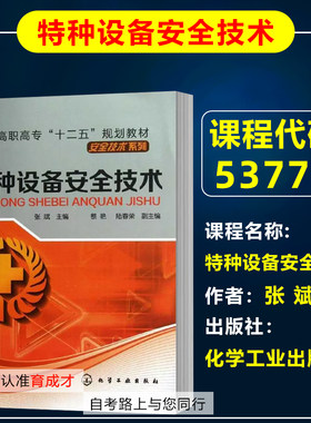 自考教材53778特种设备安全监察