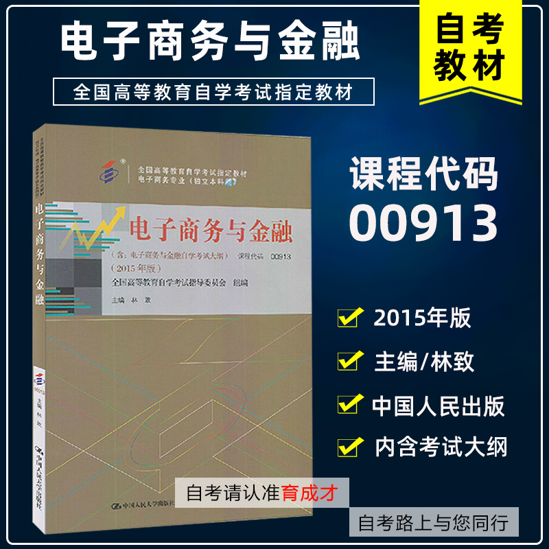 自考教材00913电子商务与金融