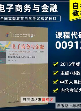 年 自考教材 00913 电子商务与金融含自学考试大纲 林政 2015年版 高等教育自学考试教材电子商务专业 自考书店