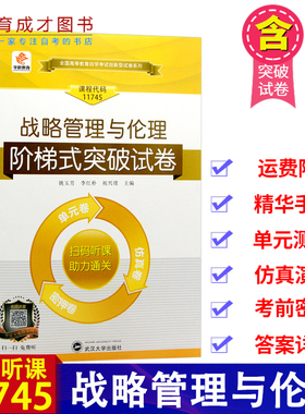 年 自考试卷 华职试卷：11745 战略管理与伦理 单元综合卷仿真演练卷考前密押卷 赠学习手册