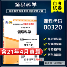 【含21年4月真题】自考通试卷00320领导科学自考通全真模拟历年真题单元测试赠考点串讲小册子搭教材行政管理专业本科