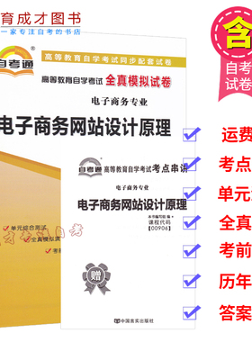 自学考试同步练习0906 00906电子商务网站设计原理自考通全真模拟试卷附历年赠考点串小册子 育成才自考书店