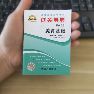 备考2023 自考通过关宝典 0409 00409美育基础 知识点考点串过关宝典 自考通掌中宝口袋书