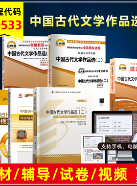备考2026 自考教材00533 0533中国古代文学作品选二 方智范2012版外语教学与研究出版汉语言文学专业自考大纲辅导资料视频真题试卷