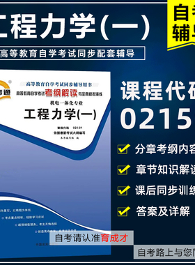 备考2024 自考通辅导02159 2159工程力学(一)高等教育自学考试考纲解读与全真模拟演练机电一体化专业考纲解读同步辅导课后练习题
