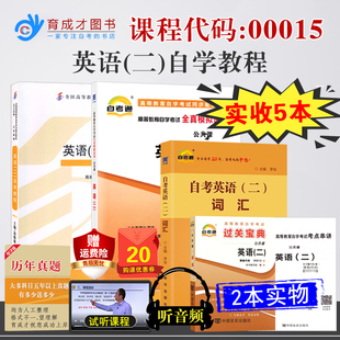 张敬源教材自考通试卷2021历年真题冲刺口袋书宝典串讲自考本科英语单词词汇 英语二自学教程2012版 自考教材13000英语专升本 00015