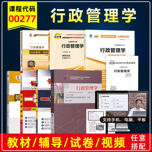 自考教材00277 0277行政管理学胡象明2019年版高等教育出版社自学考试行政管理专业附考试大纲视频课题库辅导模拟真题试卷